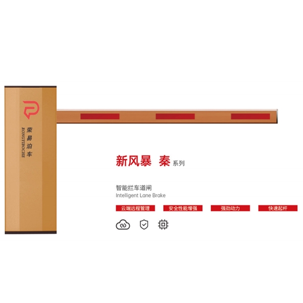 德州新风暴 秦系列 智能拦车道闸